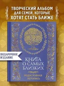 Книга о самых близких. Родословная летопись