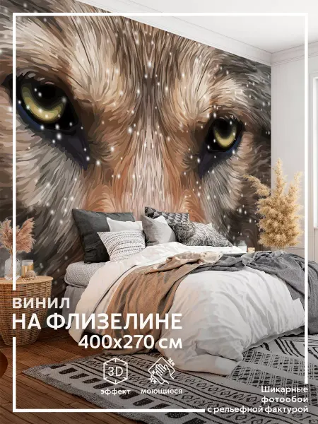 Обоюшкины Фотообои Волк в детскую в спальню на кухню 400х270