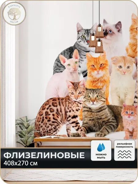 Каролина Декор Фотообои Животные Кошки в детскую в спальню 400х270