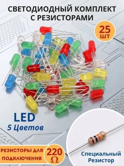 Светодиоды LED, 5 цветов по 5шт, 25шт LED+25шт резистеров