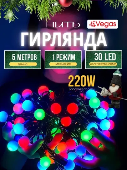 Гирлянда для елки, комнаты, окна, разноцветная LED, 5 м, с удлинителем, Vegas "Шарики"
