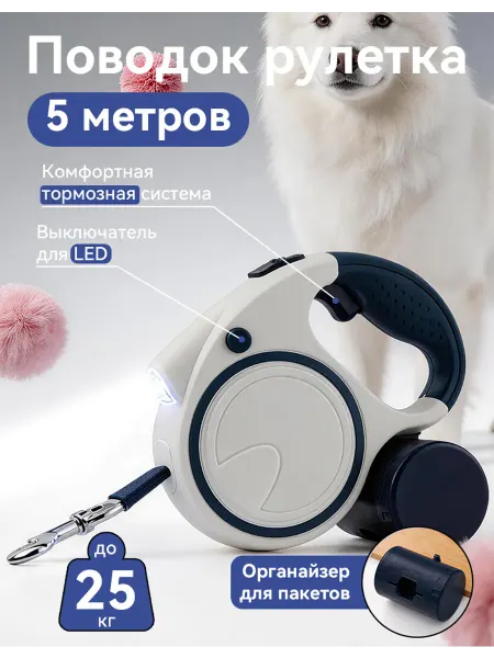 Поводок рулетка 5м с LED-подсветкой и контейнером для собак…