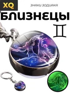 Брелок для ключей - знак зодиака Близнецы