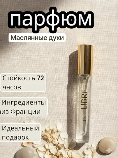 Женские духи YSL Libre Parfum — элегантный, современный и стойкий аромат, 5/10 мл.