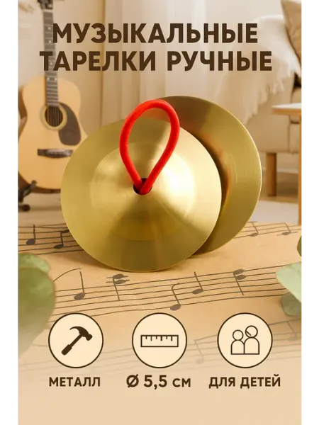 Music Life Музыкальный инструмент Тарелки ручные 5,5 см