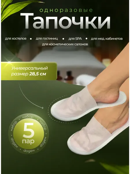Тапочки одноразовые ЭВА со стелькой закрытые "Light+" 5 пар