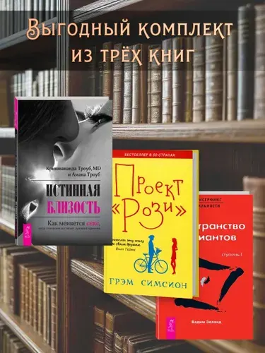 Проект Рози + Трансерфинг I + Истинная близость