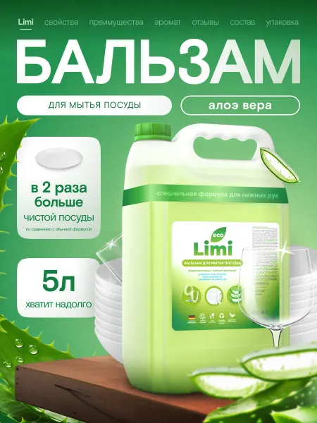 LIМI Гель бальзам средство для мытья посуды 5 литров