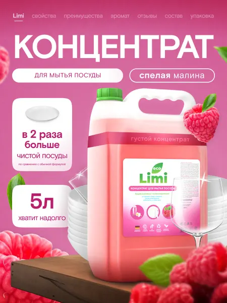 LIМI Средство для мытья посуды, гель "СПЕЛАЯ МАЛИНА" 5 литров