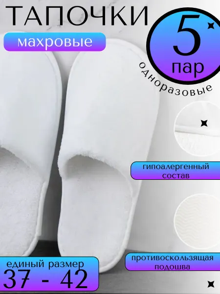 LINLEN Тапочки одноразовые махровые 5 пар