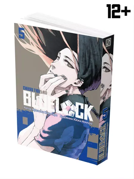 ИСТАРИ Манга BLUE LOCK Синяя тюрьма Книга 5