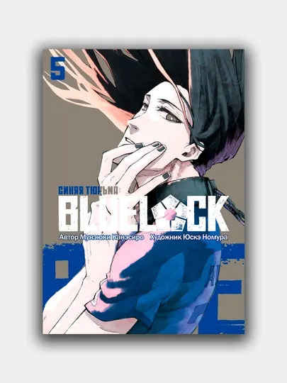 Blue lock: синяя тюрьма, Мунэюки Канэсиро, книга 5