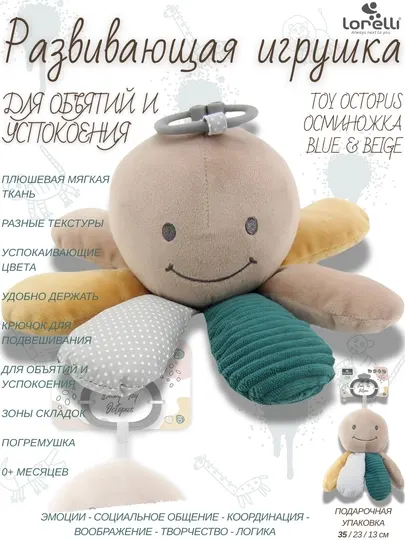 Развивающая мягкая игрушка Lorelli Octopus Blue Beige, развитие 5 основных навыков малышей
