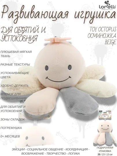 Развивающая мягкая игрушка Lorelli Toy Octopus Beige, развитие 5 основных навыков малышей