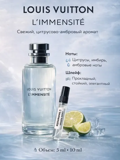Louis Vuitton L’Immensité духи для мужчин (унисекс),5/10 мл