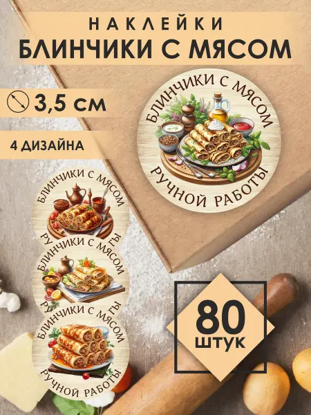 НАКЛЕЙ НАКЛЕЙКУ Наклейки Блины с мясом