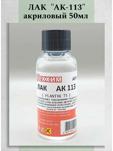 Техник+ Лак акриловый АК-113 (PLASTIK 71) для печатных плат 50 мл