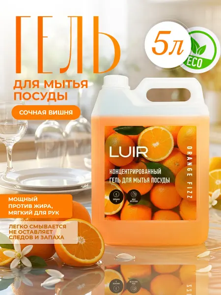 LUIR Средство для мытья посуды 5 литров Апельсин
