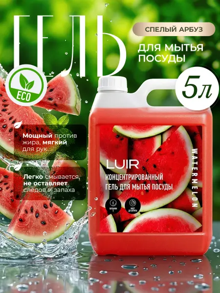 LUIR Средство для мытья посуды 5 литров Арбуз
