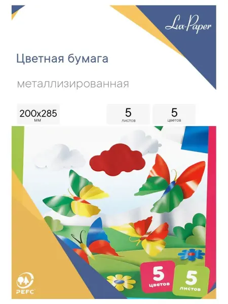 Lux-Paper Цветная бумага А4 металлизированная, 5л, 5цв, самоклеющаяся