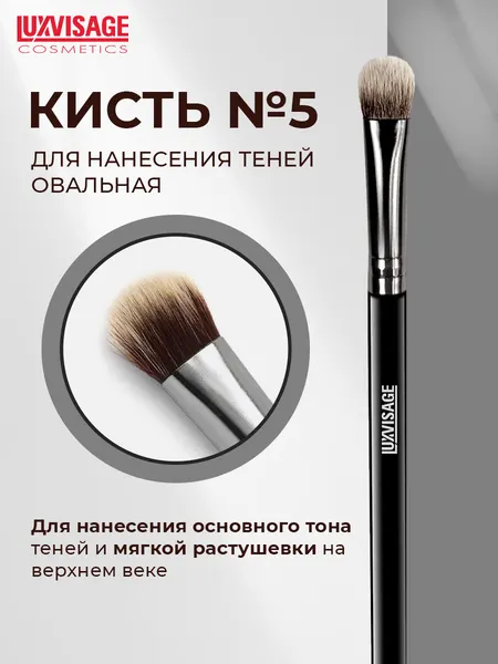 Кисть для макияжа LUXVISAGE № 5 овальная для теней мягкая нейлон