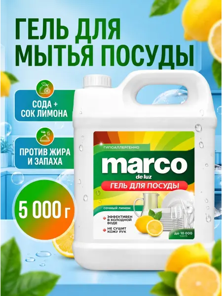 Marco de Luz Средство для мытья посуды 5 Лимон