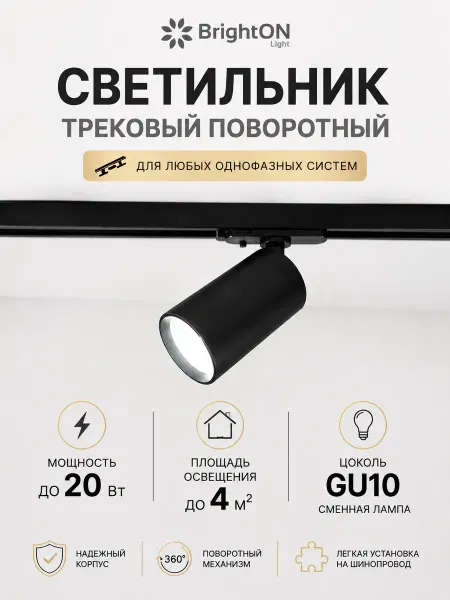 BrightON Light Светильник трековый поворотный GU10 черный