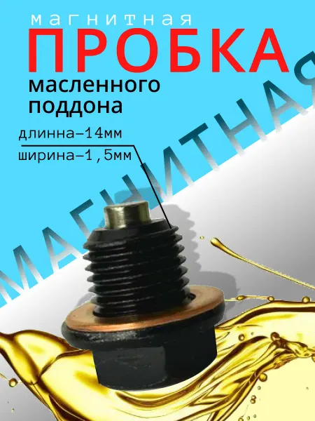 Сливная пробка с магнитом M14x1 5