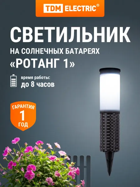 TDM Electric Светильник садовый на солнечной батарее Ротанг2 TDM