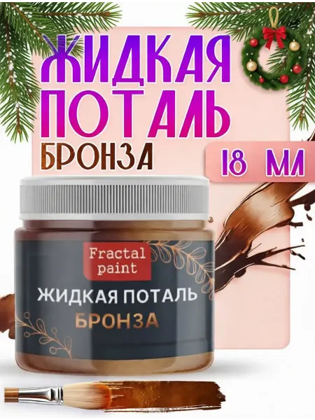 Fractal Paint Жидкая поталь "Бронза" 18 мл для новогодних игрушек
