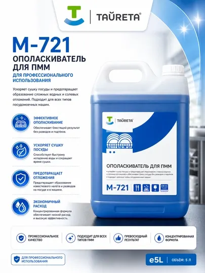M721 Тайгета Ополаскиватель для посудомоечных машин, 5 литр