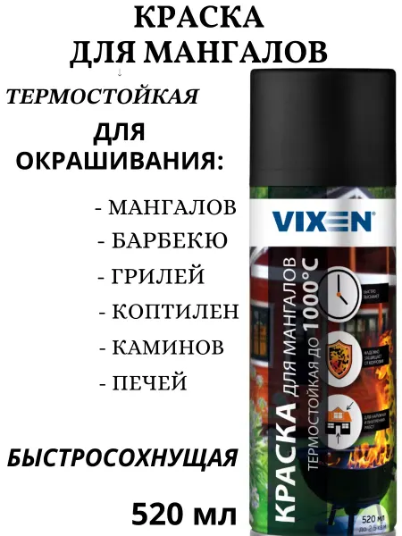 VIXEN Краска для мангалов термостойкая