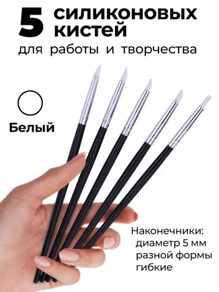 MakeFlowers Силиконовые кисти для лепки и моделирования 5мм, белый