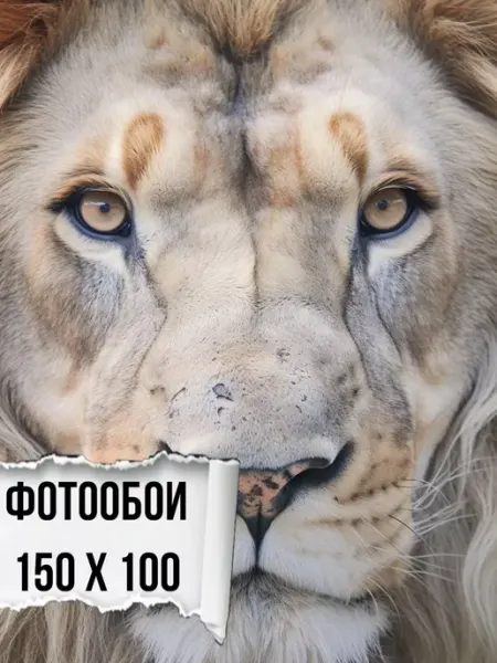 Мастерок маркет Фотообои бумажные для детской Лев