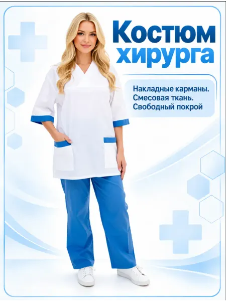 Бьютик Медицинский костюм хирурга