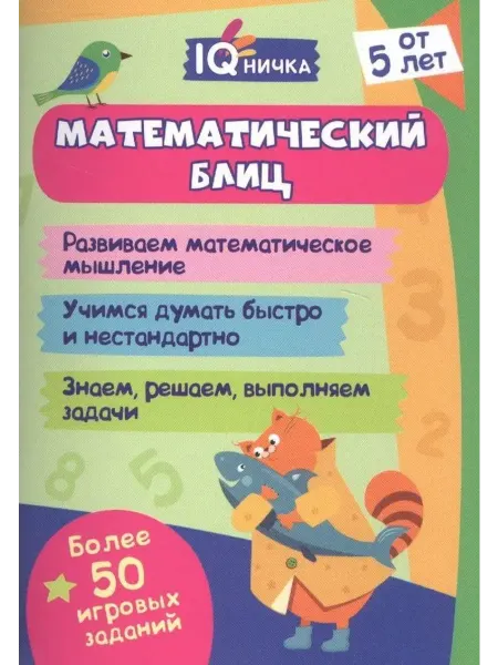 Учитель Математический блиц. Блокнот с заданиями