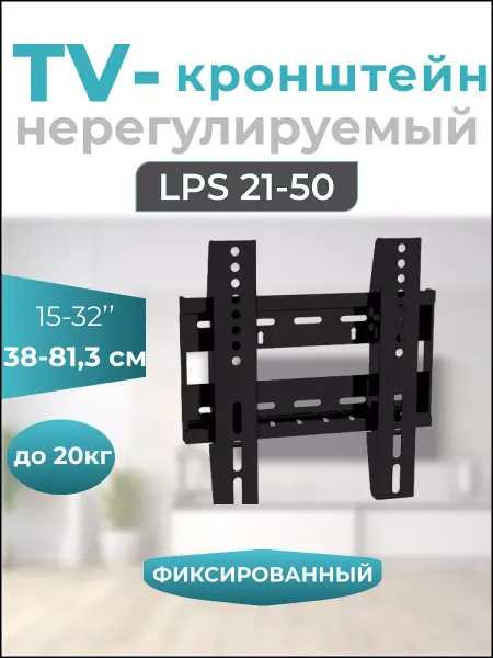 MFK-TORG Кронштейн для телевизора 15"-32" LPS 21-50,металлик