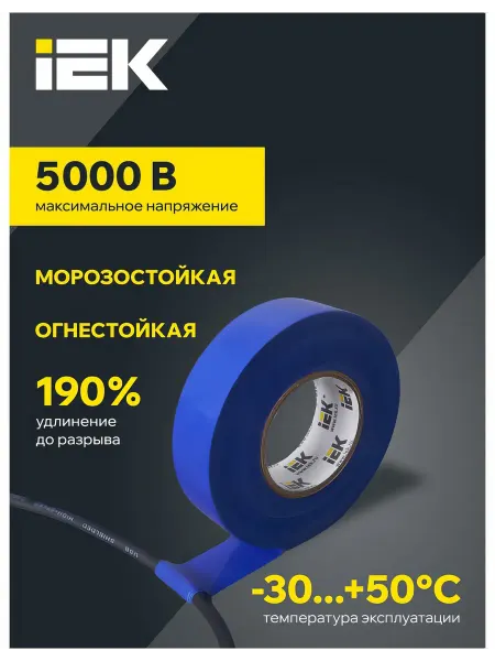 Изолента ПВХ 19мм, 20м, синяя IEK ИЭК UIZ-20-10-K07