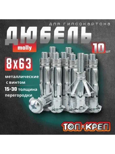 ТОП-КРЕП Дюбель для гипсокартона, Molly, бабочка, 8*63, 10 шт