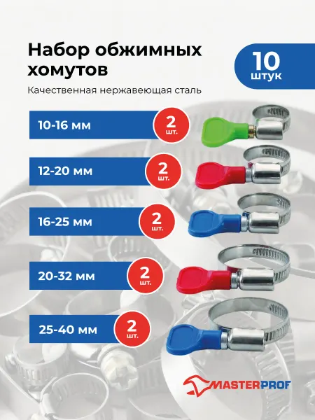 MasterProf Набор хомутов металлических обжимных бабочка 5 размеров