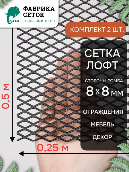 Фабрика сеток "Железный слон" Cетка ЦПВС 8х8мм, компл. 2шт 0.25х0.5м, неокрашенная