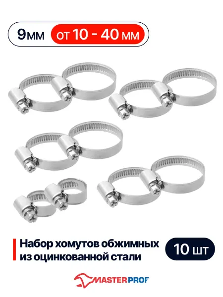 MasterProf Хомут стяжка червячный оцинкованный 5 размеров 10 штук