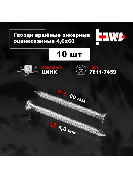 BOWT Гвозди ершеные анкерные оцинкованные 4,0 х 60 10 шт