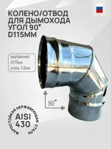 Гостсталь Колено <90 d115мм Aisi430-1.0мм для дымохода