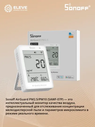Умный монитор качества воздуха PM2.5/PM10 Sonoff Matter