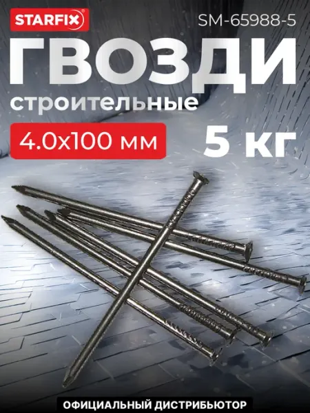 STARFIX Гвозди строительные цинк 4.0х100 мм ГОСТ 4028-63 (5 кг)