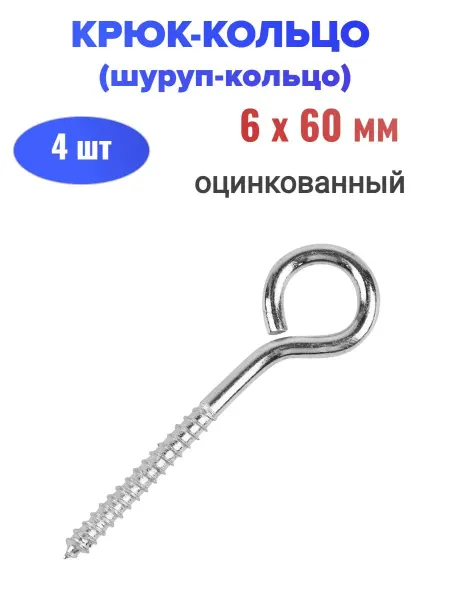 Стройбат Шуруп кольцо 6,0х60 мм оцинкованный, 4 шт
