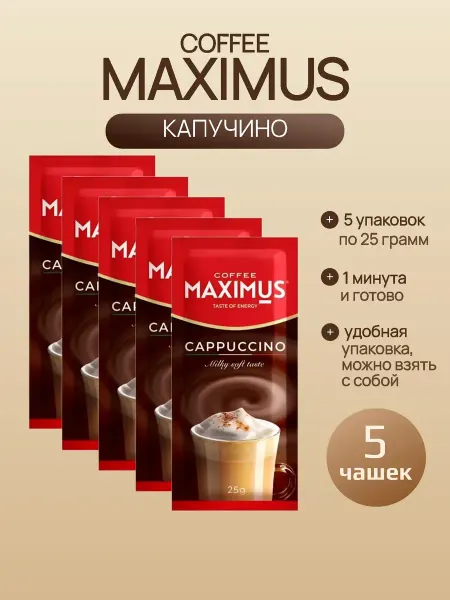Maximus Кофейный растворимый напиток Капучино, 5 упаковок