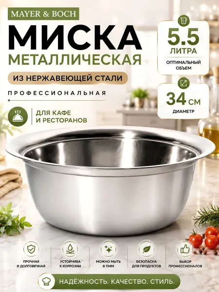 MAYER&BOCH Миска металлическая для кухни 5.5 л