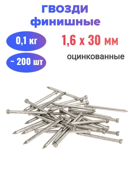 Стройбат Гвозди финишные оцинкованные 1,6х30 мм (100 грамм)